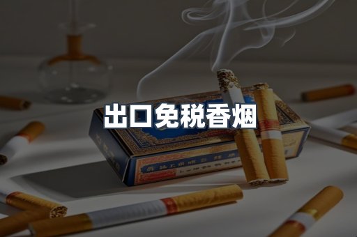 出口免税香烟